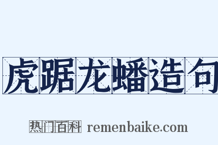 虎踞龙蟠造句是什么意思的图片